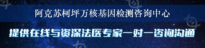 阿克苏柯坪万核基因检测咨询中心